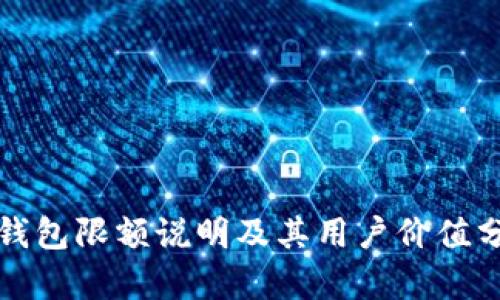 TP钱包限额说明及其用户价值分析