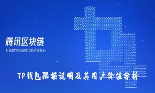 TP钱包限额说明及其用户价值分析