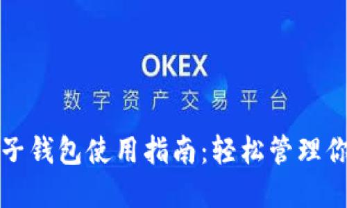 数字人民币子钱包使用指南：轻松管理你的数字资产