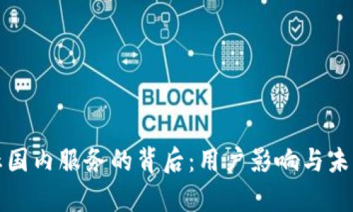 TP钱包停止国内服务的背后:用户影响与未来走势分析