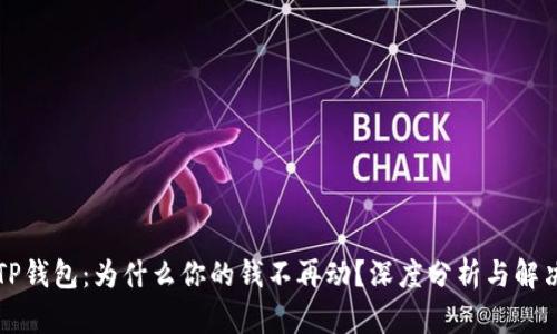 解密TP钱包：为什么你的钱不再动？深度分析与解决方案