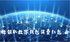 如何有效领取数字钱包消费红包：全面指南