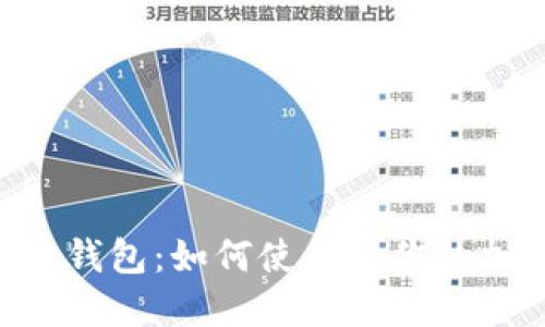 TokenPocket钱包：如何使用和你的加密资产管理