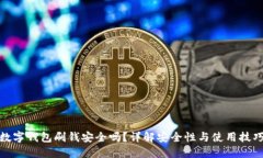 数字钱包刷钱安全吗？详解安全性与使用技巧