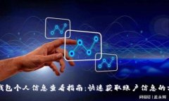TP钱包个人信息查看指南：快速获取账户信息的方