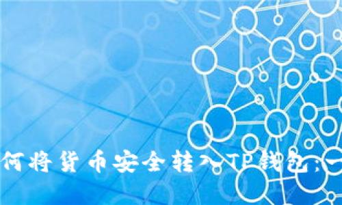 ### 如何将货币安全转入TP钱包：一步步详解