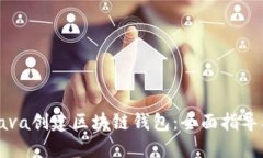 如何使用Java创建区块链钱包：全面指导及最佳实