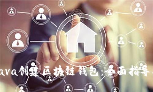 如何使用Java创建区块链钱包:全面指导及最佳实践
