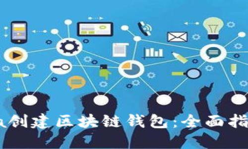 如何使用Java创建区块链钱包:全面指导及最佳实践