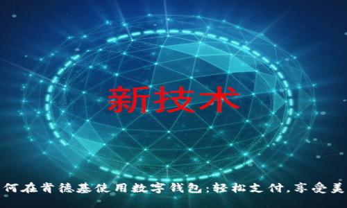 如何在肯德基使用数字钱包:轻松支付,享受美味