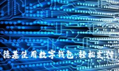如何在肯德基使用数字钱包：轻松支付，享受美