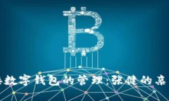 如何顺利交接数字钱包的管理：张健的亲身经验