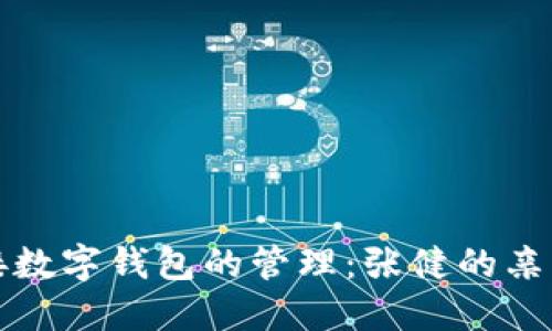 如何顺利交接数字钱包的管理：张健的亲身经验和技巧