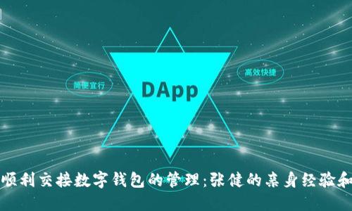 如何顺利交接数字钱包的管理：张健的亲身经验和技巧