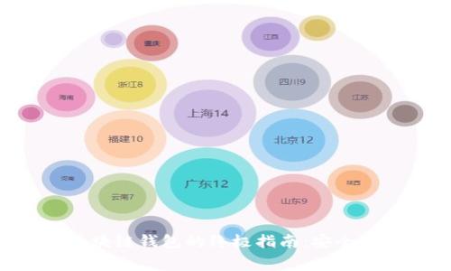 首次使用免费区块链钱包的终极指南:安全、便捷与收益并存