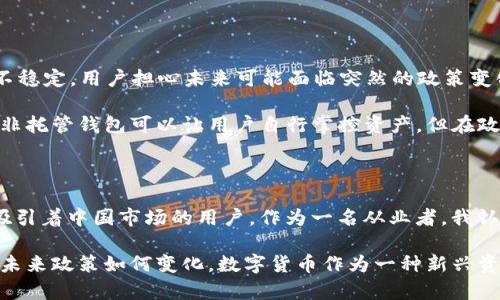 在中国，TP钱包的支持情况比较复杂。TP钱包（TokenPocket）是一款比较流行的加密货币钱包，它支持多链资产管理和去中心化交易等功能。下面，我们将从几个不同的角度来探讨这个问题。

1. TP钱包的基本功能

TP钱包是一款多功能的数字资产钱包，用户可以在其中存储和管理各类加密货币，如比特币、以太坊、波场等。它不仅仅是一个简单的存储工具，还是一个去中心化应用（DApp）平台，用户可以直接通过钱包访问各种区块链服务，包括交易、借贷等。

2. 中国的加密货币政策

近年来，中国对于加密货币的监管政策不断收紧。虽然政府并未明确禁止个人持有加密货币，但对交易和 ICO（初始代币发行）等行为进行了严格限制。这让很多用户在选择支持哪种加密货币钱包时变得谨慎。

在这样的政策背景下，TP钱包作为一款全球用户都可使用的加密货币钱包，其合规性自然受到关注。相较其他钱包，TP钱包在设计和功能上更注重符合中国用户的使用习惯和需求。

3. TP钱包在中国的使用情况

尽管监管政策限制了加密货币交易的多重性，TP钱包依然在一些特定场合下受到了用户的欢迎。许多用户在日常生活中使用TP钱包进行资产存储以及对某些数字资产的投资。例如，用户可以方便地访问区块链游戏、去中心化金融（DeFi）平台等。对于喜欢尝试新兴金融科技的年轻用户尤其有吸引力。

4. 用户的安全与隐私

TP钱包注重用户的信息安全与隐私保护。它采用了多重加密技术来保护用户资产，这在很大程度上增加了用户对于使用此类钱包的信心。在中国，许多用户由于对平台和交易安全的担忧而选择了 TP 钱包。此外，TP 钱包也支持用户自己掌握私钥，进一步增强了安全性。

5. 我个人的使用体验

以我自己为例，我在使用 TP 钱包的过程中，体验非常不错。最初下载这个钱包主要是为了方便管理我的数字货币资产。通过 TP 钱包，我可以快速查看我的资产组合，并可以随时进行转账或交易，这让我感到很方便。

在使用过程中，我也注意到 TP 钱包与其他钱包相比，其界面友好且操作直观，特别是对于新手用户来说，上手容易，不会显得复杂。不过，尽管它的功能强大，我依然会尽量小心我的操作，因为在 blockchain 上一旦执行某个操作便无法更改。

6. 风险与挑战

当然，TP钱包的使用亦伴随风险。首先，数字货币市场的波动性极大，用户在投资数字资产时必须谨慎行事。此外，由于监管政策不稳定，用户担心未来可能面临突然的政策变化，这对于 TP 钱包的用户基础也可能构成威胁。

例如，前不久某知名数字货币交易平台因为监管问题遭到了停业整顿，对于用户来说，这是一个不小的警示。虽然 TP 钱包作为非托管钱包可以让用户自行掌控资产，但在政策环境不确定的情况下，用户也应对自身的资产配置进行合理规划。

7. 总结

综上所述，中国对 TP 钱包的支持与用户体验密切相关。在严格的监管背景下，TP 钱包凭借其丰富的功能和注重安全性，仍然吸引着中国市场的用户。作为一名从业者，我认为在使用任何数字资产工具时，保持清醒的头脑和适当的风险意识是非常重要的。

如果您考虑使用 TP 钱包，建议您首先认真了解它的功能、优缺点及相关的加密政策，并根据自己的需求做出明智的决策。无论未来政策如何变化，数字货币作为一种新兴资产类别，其潜在的投资价值与市场机遇仍将在很大程度上吸引人们的关注。
