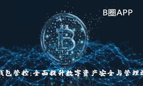 TP钱包管控：全面提升数字资产安全与管理效率