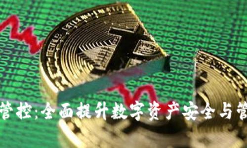 TP钱包管控：全面提升数字资产安全与管理效率