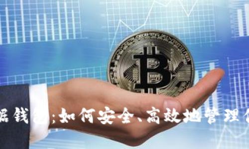 数字货币数据钱包:如何安全、高效地管理你的数字资产
