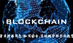 数字货币数据钱包：如何安全、高效地管理你的
