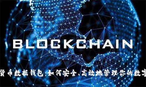 数字货币数据钱包:如何安全、高效地管理你的数字资产