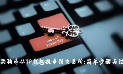 如何将狗狗币从TP钱包提币到交易所：简单步骤与注意事项