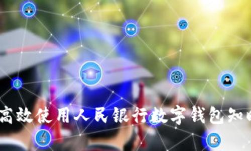 全面解析：如何高效使用人民银行数字钱包知晓收益与安全性