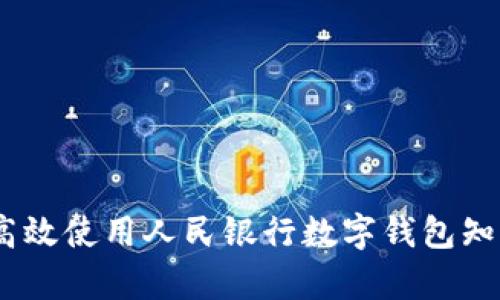 全面解析：如何高效使用人民银行数字钱包知晓收益与安全性