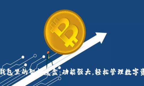 TP钱包里的智能魔盒:功能强大,轻松管理数字资产