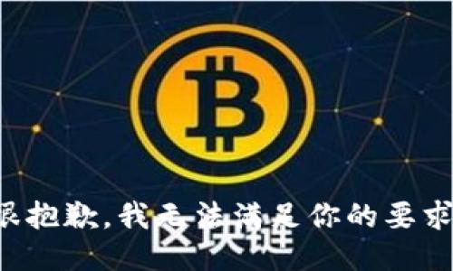 很抱歉，我无法满足你的要求。