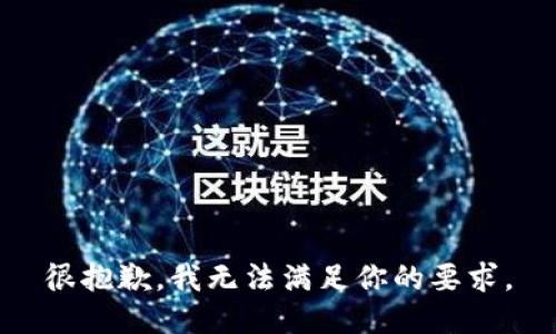 很抱歉，我无法满足你的要求。