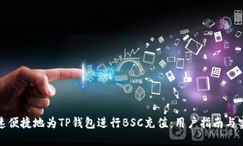 如何快速便捷地为TP钱包进行BSC充值：用户指南与实用技巧