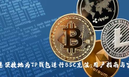 如何快速便捷地为TP钱包进行BSC充值：用户指南与实用技巧