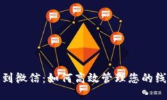 数字钱包转换到微信：如何高效管理您的线上支