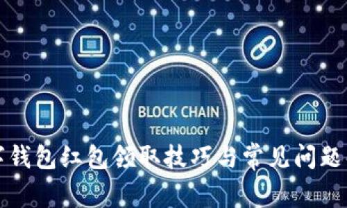 数字钱包红包领取技巧与常见问题解析