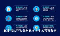 数字钱包红包领取技巧与常见问题解析