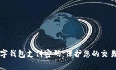 如何开通数字钱包支付密码：保护您的交易安全