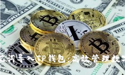 如何使用助记词导入TP钱包：高效管理数字资产的指南