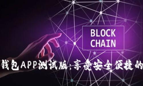 轻松下载数字钱包APP测试版：享受安全便捷的数字支付体验