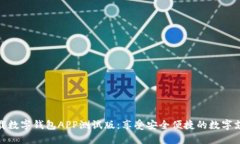 轻松下载数字钱包APP测试版：享受安全便捷的数