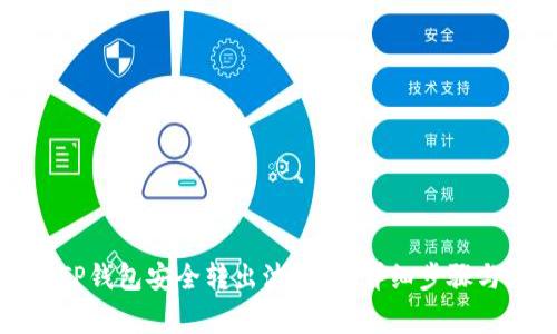如何通过TP钱包安全转出波场币：详细步骤与注意事项