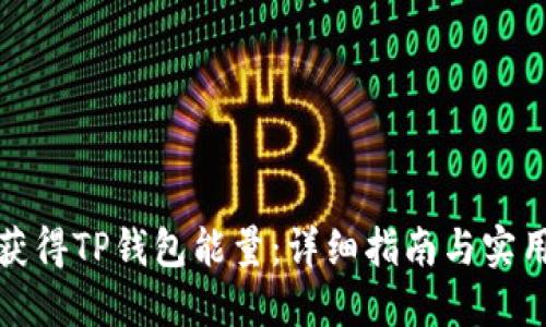 如何获得TP钱包能量：详细指南与实用技巧