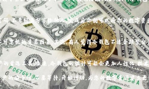 冷钱包区块链图标：保护您的数字资产的完美伴侣

冷钱包, 区块链, 数字资产, 安全性, 加密货币/guanjianci

什么是冷钱包？
在谈论流行的加密货币领域时，冷钱包的概念经常会被提及。简单来说，冷钱包是指一种离线存储的方式，用于安全地存放加密货币。这种方法相较于热钱包（在线钱包），具有更高的安全性，因为它不会直接与互联网连接，这意味着黑客无法轻易地侵入和窃取存储在其中的数字资产。

冷钱包的类型
冷钱包有多种类型，包括硬件钱包和纸钱包。硬件钱包是一种专用的物理设备，可以安全地存储私钥和数字资产，常见的品牌如Ledger和Trezor等。与之相对的，纸钱包则是将私钥和相关信息以纸质形式打印出来，虽然廉价且安全，但需要小心妥善保管，以免遗失或损坏。

冷钱包区块链图标的意义
冷钱包区块链图标通常会被设计成直观且易于识别的图案，旨在快速传达安全和数字资产存储的概念。一个好的图标不仅仅是视觉上的吸引力，更重要的是能够让用户在瞬间明白它的功能和优势。例如，一些图标会使用锁的形状，象征着安全性，同时配以区块链元素，代表着创新和技术的结合。

选择冷钱包的重要性
选择一个合适的冷钱包对保护您的数字资产至关重要。虽然现在许多平台提供方便的热钱包服务，但在贮存大额资产时，冷钱包是更为安全的选择。根据我的亲身经验，当我第一次进入加密货币市场时，选择了使用热钱包，结果由于一次网络攻击，损失了相当大的一笔投资。之后，我了解到冷钱包提供的物理隔离和离线存储的好处，因此决定将大部分资产转移到冷钱包中，结果让我感受到了更大的安全感。

冷钱包的用户价值
使用冷钱包的用户价值在于增强资产的安全性和控制能力。由于冷钱包独立于互联网，黑客几乎无法通过网络手段入侵。再者，拥有私钥的用户能够完全掌控自己的资金，不依赖于第三方，摆脱了中心化平台的潜在风险。此外，冷钱包不仅适合长期投资者，对于那些频繁进行交易的人，也能够将一部分资产转账到冷钱包进行安全存储，保留少部分在热钱包中以便灵活使用。

如何设置冷钱包？
设置冷钱包并不复杂，但需要认真对待。首先，选择一个信誉良好的品牌进行购买，比如Ledger或Trezor。然后，按照说明书进行初始化设置，务必妥善记住备份的助记词或者密码，不要轻易分享给他人。完成后你就可以将你的数字资产转移到冷钱包了。这里我想提醒大家，不论是哪种形式的冷钱包，保管好私钥和助记词是非常重要的，它们是您访问资产的唯一钥匙。

冷钱包的常见误区
许多新手在面对冷钱包时，往往会有一些误区。首先，假设认为冷钱包是绝对安全的，实际上，无论是什么存储方式，只要私钥泄露就有风险。因此，妥善保管私钥和助记词仍是不可忽视的重要因素。其次，有人觉得冷钱包不适合频繁交易，实际上，用户可以根据自己的需求，将冷钱包和热钱包结合使用，在提高安全性的同时，也能保留交易的灵活性。

总结与展望
随着区块链技术的发展和加密货币市场的不断壮大，冷钱包的需求将愈加明显。越来越多的人意识到保护数字资产的重要性，冷钱包凭借其出色的安全性而成为人们管理资产的首选工具。未来，冷钱包的设计可能会更加人性化，技术也会不断更新，提高用户体验，让更多的人能够轻松使用；同时，随着新兴技术如多签名钱包等的兴起，冷钱包的应用场景也将日益丰富。

总而言之，冷钱包的区块链图标不仅是安全的象征，也是区块链技术发展的一部分它代表着保护数字资产的使命。选择合适的冷钱包，了解其功能和用途，将有助于增强个人资产的安全性。不要等待，开始行动，为您的数字资产建立更坚实的防线吧！