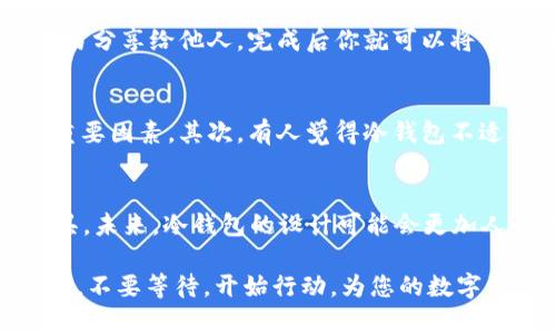 冷钱包区块链图标：保护您的数字资产的完美伴侣

冷钱包, 区块链, 数字资产, 安全性, 加密货币/guanjianci

什么是冷钱包？
在谈论流行的加密货币领域时，冷钱包的概念经常会被提及。简单来说，冷钱包是指一种离线存储的方式，用于安全地存放加密货币。这种方法相较于热钱包（在线钱包），具有更高的安全性，因为它不会直接与互联网连接，这意味着黑客无法轻易地侵入和窃取存储在其中的数字资产。

冷钱包的类型
冷钱包有多种类型，包括硬件钱包和纸钱包。硬件钱包是一种专用的物理设备，可以安全地存储私钥和数字资产，常见的品牌如Ledger和Trezor等。与之相对的，纸钱包则是将私钥和相关信息以纸质形式打印出来，虽然廉价且安全，但需要小心妥善保管，以免遗失或损坏。

冷钱包区块链图标的意义
冷钱包区块链图标通常会被设计成直观且易于识别的图案，旨在快速传达安全和数字资产存储的概念。一个好的图标不仅仅是视觉上的吸引力，更重要的是能够让用户在瞬间明白它的功能和优势。例如，一些图标会使用锁的形状，象征着安全性，同时配以区块链元素，代表着创新和技术的结合。

选择冷钱包的重要性
选择一个合适的冷钱包对保护您的数字资产至关重要。虽然现在许多平台提供方便的热钱包服务，但在贮存大额资产时，冷钱包是更为安全的选择。根据我的亲身经验，当我第一次进入加密货币市场时，选择了使用热钱包，结果由于一次网络攻击，损失了相当大的一笔投资。之后，我了解到冷钱包提供的物理隔离和离线存储的好处，因此决定将大部分资产转移到冷钱包中，结果让我感受到了更大的安全感。

冷钱包的用户价值
使用冷钱包的用户价值在于增强资产的安全性和控制能力。由于冷钱包独立于互联网，黑客几乎无法通过网络手段入侵。再者，拥有私钥的用户能够完全掌控自己的资金，不依赖于第三方，摆脱了中心化平台的潜在风险。此外，冷钱包不仅适合长期投资者，对于那些频繁进行交易的人，也能够将一部分资产转账到冷钱包进行安全存储，保留少部分在热钱包中以便灵活使用。

如何设置冷钱包？
设置冷钱包并不复杂，但需要认真对待。首先，选择一个信誉良好的品牌进行购买，比如Ledger或Trezor。然后，按照说明书进行初始化设置，务必妥善记住备份的助记词或者密码，不要轻易分享给他人。完成后你就可以将你的数字资产转移到冷钱包了。这里我想提醒大家，不论是哪种形式的冷钱包，保管好私钥和助记词是非常重要的，它们是您访问资产的唯一钥匙。

冷钱包的常见误区
许多新手在面对冷钱包时，往往会有一些误区。首先，假设认为冷钱包是绝对安全的，实际上，无论是什么存储方式，只要私钥泄露就有风险。因此，妥善保管私钥和助记词仍是不可忽视的重要因素。其次，有人觉得冷钱包不适合频繁交易，实际上，用户可以根据自己的需求，将冷钱包和热钱包结合使用，在提高安全性的同时，也能保留交易的灵活性。

总结与展望
随着区块链技术的发展和加密货币市场的不断壮大，冷钱包的需求将愈加明显。越来越多的人意识到保护数字资产的重要性，冷钱包凭借其出色的安全性而成为人们管理资产的首选工具。未来，冷钱包的设计可能会更加人性化，技术也会不断更新，提高用户体验，让更多的人能够轻松使用；同时，随着新兴技术如多签名钱包等的兴起，冷钱包的应用场景也将日益丰富。

总而言之，冷钱包的区块链图标不仅是安全的象征，也是区块链技术发展的一部分它代表着保护数字资产的使命。选择合适的冷钱包，了解其功能和用途，将有助于增强个人资产的安全性。不要等待，开始行动，为您的数字资产建立更坚实的防线吧！