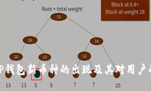 探讨TP钱包新币种的出现及其对用户的价值