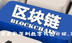 全面解析：如何获取深圳数字钱包补贴，享受便