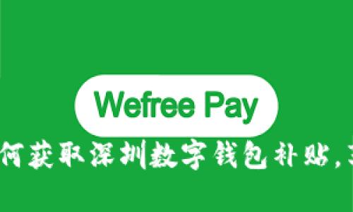 全面解析:如何获取深圳数字钱包补贴,享受便捷生活