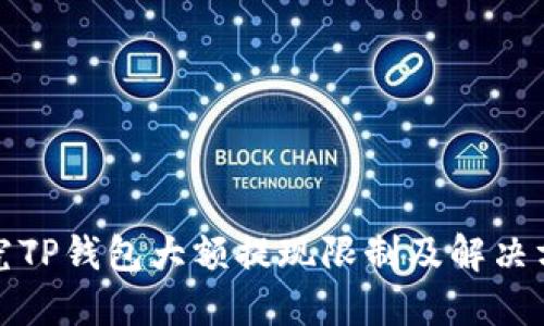 探究TP钱包大额提现限制及解决方案