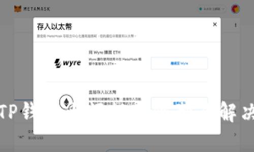 探究TP钱包大额提现限制及解决方案