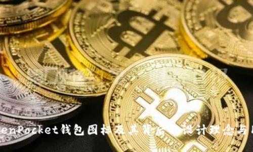 了解TokenPocket钱包图标及其背后的设计理念与用户价值
